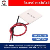 ราคา แผ่นร้อนเย็น แผ่นเพลเทียร์ Peltier แผ่นทำความร้อน เย็น 12VDC Thermoelectric Cooler Peltier TEC1 (21953378529)
