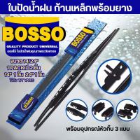 ราคา BOSSO ใบปัดน้ำฝน 14 24 18 2019 21 1คู่ ใบปัดน้ำฝนบอสโซ่ของแท้ พร้อมอุปกรณ์หัวกิ๊บ3แบบ (22172148213)