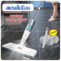 ราคา GMT ไม้ถูพื้น ไม้ม๊อบ ไม้ถูพื้นสเปรย์ Spray Mop ม๊อบดันฝุ่น ไม้ถูพื้นแบบสเปรย์ Flat Mop หมุนได้ 360 องศา ไม่กินพื้นที่ (22353387486)