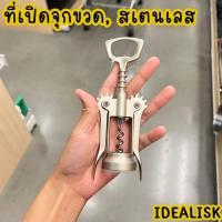ราคา IKEA ที่เปิดจุกขวด ที่เปิดขวดไวน์ สเตนเลส (22073783634)