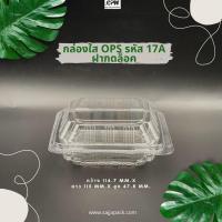 ราคา กล่องใส กล่องเบเกอรี่ OPS 17A ฝากดล็อคได้ KP 17A เทียบเท่า TP 17A (16429775449)