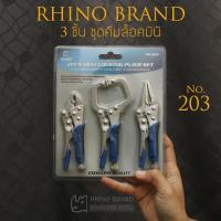 ราคา RHINO BRAND แท้ 3ชิ้นชุดคีมล็อคมินิ รุ่น No 203 ทำงาน DIY ขนาดเล็ก 3 Pcs MINI LOCKING PLIER SET (21729220368)