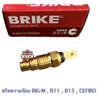 ราคา สวิทความร้อน Nissan Big m B11 B14 Cefiro (21524420220)