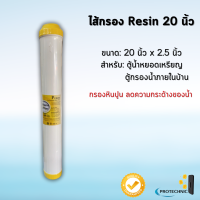 ราคา ไส้กรองเรซิ่น 20นิ้ว PURIFY (21952629532)