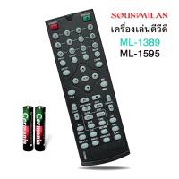 ราคา รีโมทเครื่องเล่นดีวีดี ยี่ห้อ Soundmilan (22308247883)