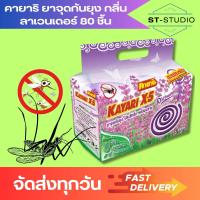 ราคา 80 ขด 1แพ็ค คายาริ ยาจุดกันยุง กลิ่นลาเวนเดอร์ แบบขด Kayari Mosquito Coil Lavender Scent 80 coils Pack (22207564403)