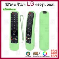 ราคา ส่งเร็วส่งไว ซิลิโคน เคส เมจิกรีโมท LG สมาร์ท ทีวี ตรงรุ่น ปี 2021 AN MR21GA Silicone case LG magic remote (17275163921)