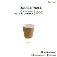 ราคา แบบแพ็ก 50ชิ้น DW 8oz ปากแก้ว 90mm แก้วกระดาษผนังสองชั้น สำหรับ LATTE ART (21599856323)