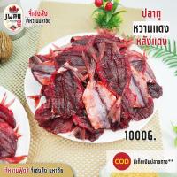 ราคา ปลาทูหวานแดง1กิโล ปลาทูหวานสีแดง ปลาทูแดง ปลาทูหวานสีแดงเข้ม เนื้อนิ่ม เจ้หวานฟู้ดส์ (7400110341)