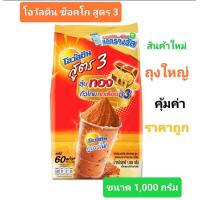 ราคา โอวัลติน ช็อคโก สูตร3 1000 กรัม Ovaltine รสช็อคโกแลต 1000 g สินค้าใหม่ ชองแท้จากโรงงาน พร้อมส่ง (22229358109)