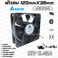 ราคา พัดลม 4 5นิ้ว รุ่นAFB1224VHE ขนาด 120mmX38mm 24VDC 570mA ยี่ห้อ DELTA 2สาย แดง ดำ คุณภาพ สูง จาก โรงงาน (21700317742)