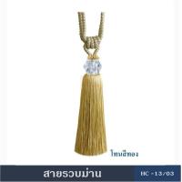 ราคา สายรัดม่าน สายรวบ สายรวบม่าน พู่รวบม่าน อุปกรณ์ผ้าม่าน HC13 (934776924)