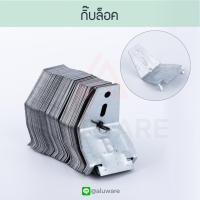 ราคา กิ๊บล็อค 100 ชิ้น กิ๊บล็อก กิ๊ฟล็อค กิ๊ฟล็อก กิ๊ฟล็อค กิ๊ฟล็อก ฝ้าทีบาร์ ฝ้าฉาบเรียบ ฝ้า ซีลาย อุปกรณ์ฝ้า locking key ล็อคกิ้งคีย์ Aluware AW086 (22209156473)