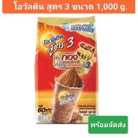 ราคา โอวัลติน สูตร3 ขนาด 1000 กรัม Ovaltine รสช็อคโกแลต สูตร3 1000 g สินค้าใหม่ จากโรงงาน พร้อมจัดส่ง (22338249321)