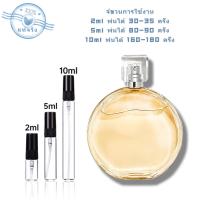 ราคา พร้อมส่ง แท้ Chance Eau de Toilette EDT 2ml 5ml 10ml น้ำหอมยอดนิยม น้ำหอมติดทนนาน น้ําหอมผู้หญิง (22395989254)
