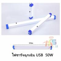 ราคา ส่งฟรี ถูกชัวร์ ถูกๆ ดีลเด็ดหลอดไฟ LED HS 30 50 150 หลอดไฟฉุกเฉิน USB Mobile USB Tubeไฟฉุกเฉิน ไฟพาพก หลอดไฟ LED 5 โหมด (22139238647)