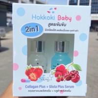 ราคา คอลลาเจนพลัสเซรั่ม กลูต้าพลัสเซรั่ม Hokkoki Baby Collagen Plus 20ml Gluta Plus Serum 20ml (22278505505)
