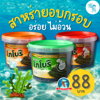 ราคา อบ ไม่อ้วน โกโบริ สาหร่ายอบกรอบ อร่อยมาก สาหร่าย ขนมสาหร่าย กินได้ไม่อ้วน ไม่รู้สึกผิด (22177958890)