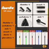 ราคา ยางออกกำลังกาย resistance band ยางยืด สายแรงต้าน ครบเซ็ท 11ชิ้น resistance band set อุปกรณ์ฟิตเนส (22282075800)