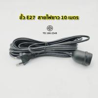 ราคา ขั้วสายไฟ E27 มีสวิตซ์เปิด ปิด ขั้วหลอดไฟ ขั้วปลั๊กไฟ สายไฟมีขั้ว สายไฟมีปลั๊กเสียบ พร้อมส่ง (22098878639)
