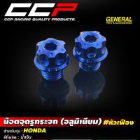 ราคา น๊อตอุดรูกระจก หัวเฟือง HONDA KAWASAKI XMAX DRONE น็อตอุดกระจก อุดกระจก ฮอนด้า น็อตปิดรูกระจก อุดรูกระจก CCP (21857750191)