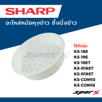 ราคา Sharp อะไหล่หม้อหุงข้าว ซึ้งนึ่งข้าว ใช้กั บรุ่น KS 18E KS 19E KS 19ET KS R18ST KS R19ST (21659706517)