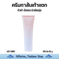 ราคา ครีมทาเท้าแตก ส้นเท้าแตก หัวเข่าด้าน ตาตุ่มดำ ข้อศอกด้าน ช่วยให้ผิวชุ่มชื้น สกิล ซอฟเทนเนอร์ กิฟฟารีน ของแท้ (21769274740)