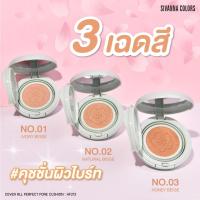 ราคา SIVANNA COLORS COVER ALL PERFECT PORE COSHION คุชชั่น สิวันนา (22036553810)