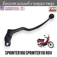 ราคา มือเบรค Suzuki Sprinter100 Sprinter110 RGV ตรงรุ่น งานคุณภาพอย่างดี ทรงเดิมแบบแท้ งาน CSI สปิ้นเตอร์ (21265387657)