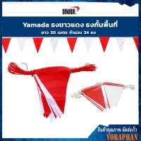 ราคา ธงราวกั้นเขต ธงกั้นเขต ธงขาวแดง ธงแบ่งพื้นที่ ธงพลาสติกขาวแดง ธงขาวสลับแดง ยาว 20 เมตร จำนวน 34 ธง (397791673)