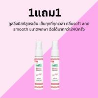 ราคา สเปรย์เย็นตรางู คูลลิ่งมิสท์ กลิ่นsoft and smooth 30ml ซื้อ 1 แถม1 (22064793790)