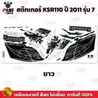 ราคา สติกเกอร์KSR ปี2011 รุ่น7 สีสด เคลือบเงาแท้ สติกเกอร์เคเอสอาร์ ปี2011 รุ่น7 สติ๊กเกอร์KSR110 Kawasaki KSR (21274956151)