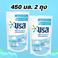 ราคา 450 มล 2 ถุง บรีส บรีสเบบี้ บรีสน้ำ กลิ่น บลูเฟรช Breeze ผลิตภัณฑ์ซักผ้าเด็กชนิดน้ำ 450 มล 2 ถุง (22405431488)