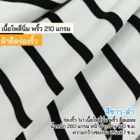 ราคา ผ้ายืด ร่องริ้ว ขาว ดำ เนื้อทีเค 260 แกรม ตัดชุดแฟชั่น เสื้อครอป สายเดี่ยว ยืดเยอะ ขายเป็นเมตร Stretch stripes fabric (20702433201)