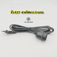 ราคา ขั้วสายไฟ E27 มีสวิตซ์เปิด ปิด ขั้วหลอดไฟ ขั้วปลั๊กไฟ สายไฟมีขั้ว สายไฟมีปลั๊กเสียบ พร้อมส่ง (22098878637)