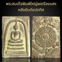 ราคา พระสมเด็จพิมพ์ใหญ่ผงเรืองแสงหลังยันต์ สมเด็จวังหน้า (21919637620)