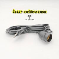 ราคา ขั้วสายไฟ E27 มีสวิตซ์เปิด ปิด ขั้วหลอดไฟ ขั้วปลั๊กไฟ สายไฟมีขั้ว สายไฟมีปลั๊กเสียบ พร้อมส่ง (22098878636)