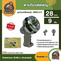 ราคา อุปกรณ์ตัดหญ้า RBC411 หัวเกียร์ ประกับแฮนด์ ชุดกกหางตัดหญ้า แกนเพลา อะไหล่ตัดหญ้า เครื่องตัดหญ้า อุปกรณ์เสริม ตัดหญ้า (22245179460)