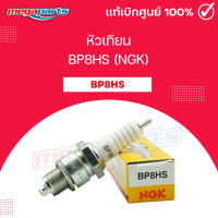 ราคา หัวเทียน BP8HS NGK AKIRA COOL CRYSTAL FLASH RGV RGV S ROYAL SSS SWING Megaparts Store (21712388971)