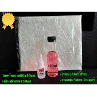 ราคา ชุดประหยุด น้ำยาเรซินไฟเบอร์กล๊าส 150 ml ใยแก้วเบอร์ 300 ขนาด50x30cm แถมฟรีตัวเร่ง 15g ใช้ซ่อมกันชนรถไฟเบอร์ ถังน้ำไฟเบอร์และงานซ่อมทั่วไป (21366187687)