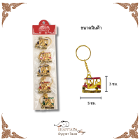 ราคา พวงกุญแจ พวงกุญของฝาก ของที่ระลึก รถตุ๊กตุ๊ก ตุ๊กๆไทยแลนด์ (21816736016)