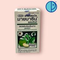 ราคา Myherbal Mybacin with Zinc มายบาซินผสมซิงค์ พร้อมสารสกัดสมุนไพรจากธรรมชาติ สเปรย์ระงับกลิ่นปาก ขนาด 15 มล (21027185398)
