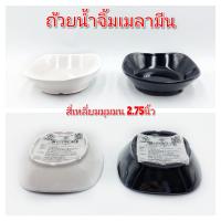 ราคา 2 75นิ้ว ถ้วยน้ำจิ้ม ถ้วยสี่เหลี่ยม ถ้วยเมลามีน ถ้วยน้ำจิ้มเมลามีน ศรีไทยซุปเปอร์แวร์ มี2สี ขาวครีมและดำ บรรจุ6ใบ (15544194849)