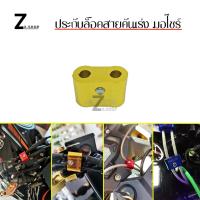 ราคา ประกับล็อกสายคันเร่ง ประกบสายคันเร่งคู่ 0011 (18430740226)