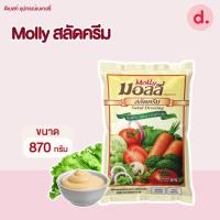 ราคา มอลลี่ สลัดครีม มายองเนส ขนาด 870 กรัม (22385561899)