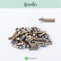 ราคา พุกเหล็ก ขนาด 1 5หุน 30 50 100 ตัว ทุนทาน อย่างดี พุก พุ๊ก พุกเหล็ก ปุ๊ก ปุ๊กเหล็ก เหล็ก Wall plug ยิง กำแพง เจาะ เจาะกำแพง ตะปู สกรูAluware AW081 (22139117036)