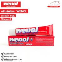 ราคา WENOL ครีมขัดเงาโลหะ ครีมทำความสะอาดโลหะ ขัดทองเหลือง ขนาด 50 กรัม วีนอล ยาขัดเงา รหัส Wenol S (22284766205)