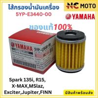 ราคา แท้ศูนย์ 100 ไส้กรองน้ำมันเครื่อง YAMAHA ยามาฮ่า Spark135i X MAX R15 M Slaz Exciter Finn Jupiter 5YP E3440 00 (21844947178)