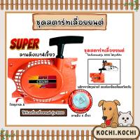 ราคา ฝาสตาร์ทเลื่อยยนต์ ลานเบา Easy CS5200 ตราSUPER ชุดสตาร์ทเลื่อยยนต์ ชุดสตาร์ทCS5200 สตาร์ทเลื่อยยนต์5200 เลื่อยยนต์ ฝาสตาร์ทเครื่องยนต์5200 ถูก ทน (20432203601)