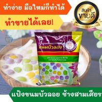 ราคา แป้งขนมบัวลอย ตราเอราวัณ พร้อมสูตรหลังซอง แป้งทำขนมบัวลอยสำเร็จรูป 1 กก GLUTINOUS RICE BALLS BUA LOI FLOUR ขนมโบราณ ขนมไทย (10694045891)